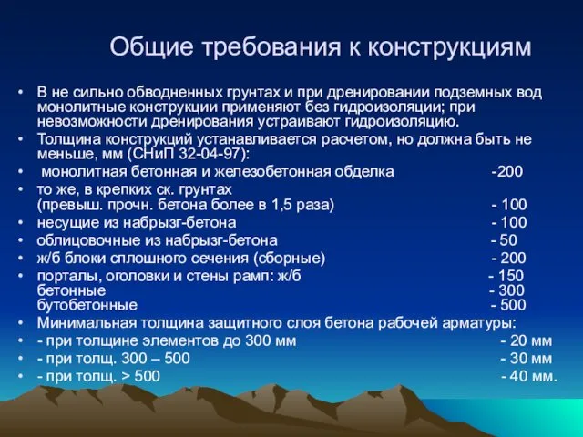 Общие требования к конструкциям В не сильно обводненных грунтах и