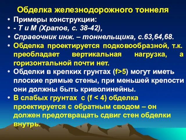 Обделка железнодорожного тоннеля Примеры конструкции: - Т и М (Храпов,