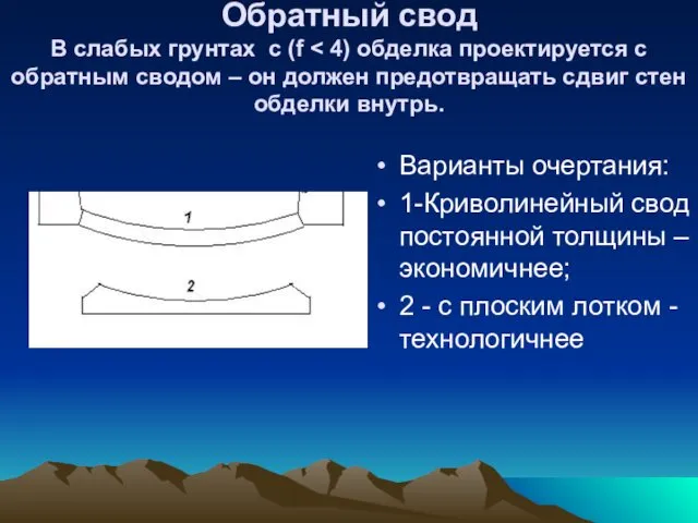 Обратный свод В слабых грунтах с (f Варианты очертания: 1-Криволинейный