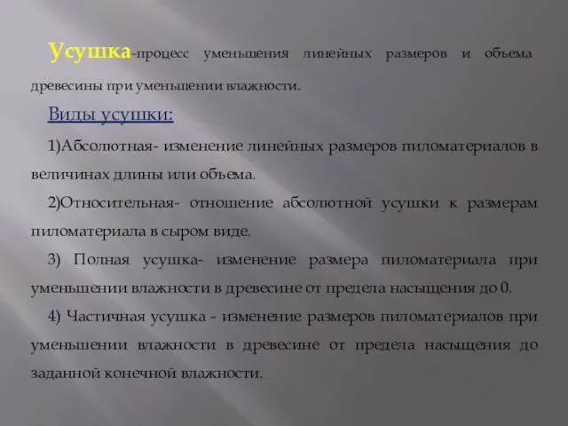 Усушка-процесс уменьшения линейных размеров и объема древесины при уменьшении влажности.