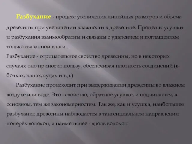 Разбухание - процесс увеличения линейных размеров и объема древесины при