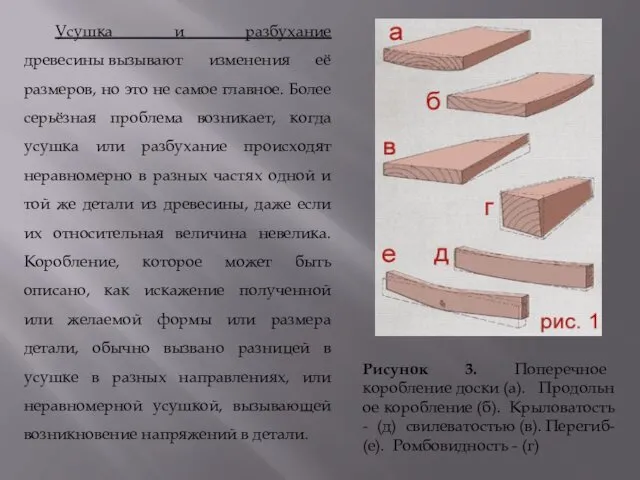 Усушка и разбухание древесины вызывают изменения её размеров, но это