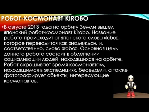 РОБОТ-КОСМОНАВТ KIROBO В августе 2013 года на орбиту Земли вышел