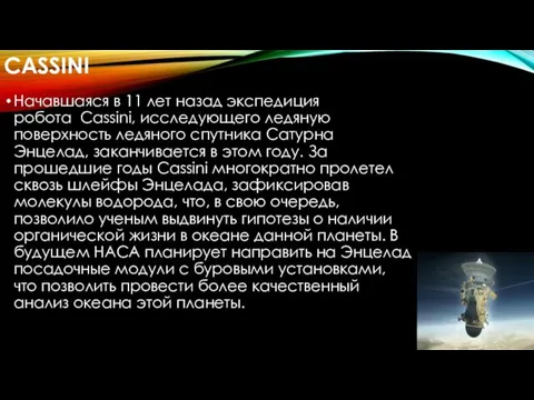 CASSINI Начавшаяся в 11 лет назад экспедиция робота Cassini, исследующего