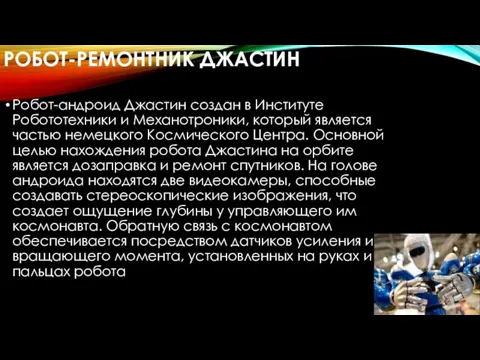 РОБОТ-РЕМОНТНИК ДЖАСТИН Робот-андроид Джастин создан в Институте Робототехники и Механотроники,