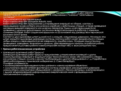 Конструктивно состоит из двух "плеч", соединенных "локтевым суставом", и двух