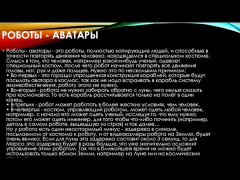 РОБОТЫ - АВАТАРЫ Роботы - аватары - это роботы, полностью