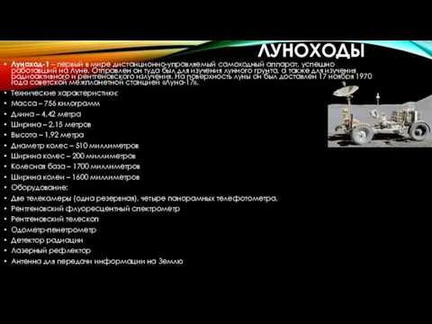 ЛУНОХОДЫ Луноход-1 – первый в мире дистанционно-управляемый самоходный аппарат, успешно