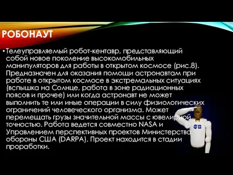 РОБОНАУТ Телеуправляемый робот-кентавр, представляющий собой новое поколение высокомобильных манипуляторов для