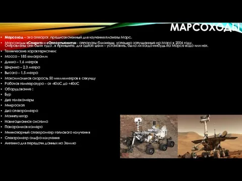 МАРСОХОДЫ Марсоход – это аппарат, предназначенный для изучения планеты Марс.