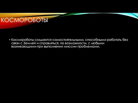 КОСМОРОБОТЫ Космороботы создаются самостоятельными, способными работать без связи с Землей