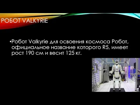 РОБОТ VALKYRIE Робот Valkyrie для освоения космоса Робот, официальное название