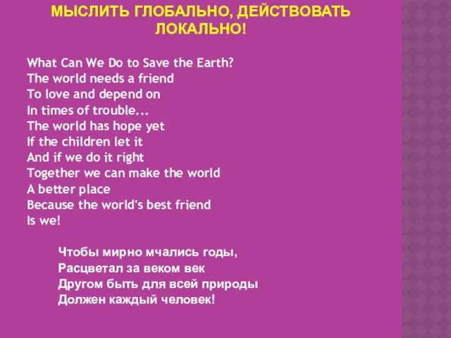 МЫСЛИТЬ ГЛОБАЛЬНО, ДЕЙСТВОВАТЬ ЛОКАЛЬНО! What Can We Do to Save