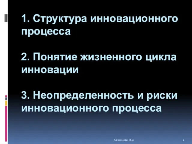 1. Структура инновационного процесса 2. Понятие жизненного цикла инновации 3.