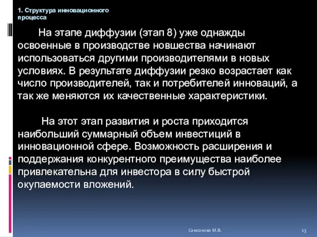 На этапе диффузии (этап 8) уже однажды освоенные в производстве