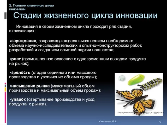 Стадии жизненного цикла инновации Инновация в своем жизненном цикле проходит