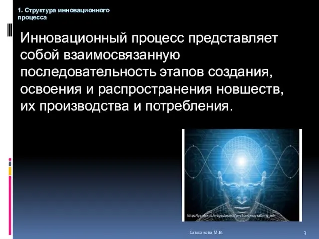 Инновационный процесс представляет собой взаимосвязанную последовательность этапов создания, освоения и