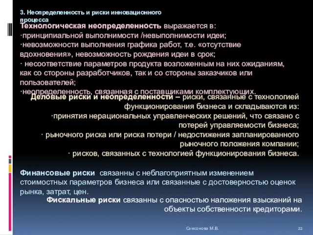 Технологическая неопределенность выражается в: ·принципиальной выполнимости /невыполнимости идеи; ·невозможности выполнения