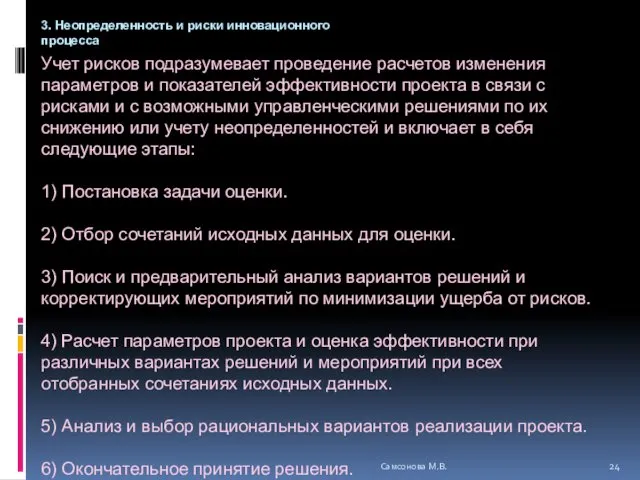 Учет рисков подразумевает проведение расчетов изменения параметров и показателей эффективности