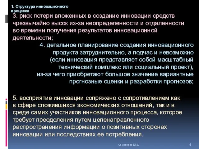 3. риск потери вложенных в создание инновации средств чрезвычайно высок