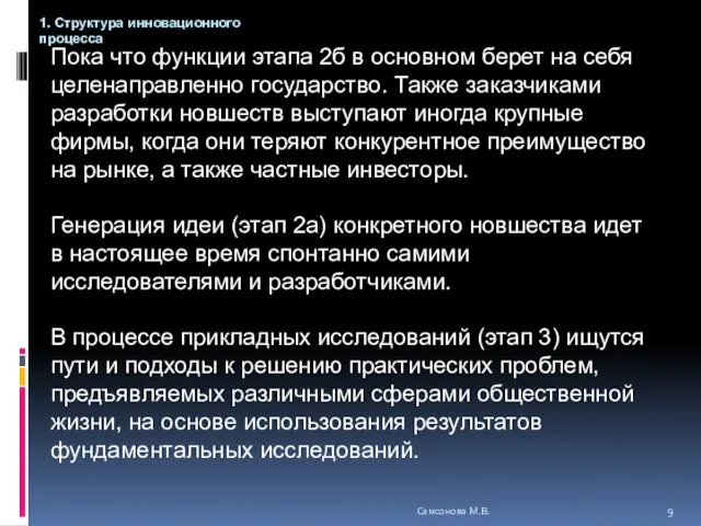 Пока что функции этапа 2б в основном берет на себя