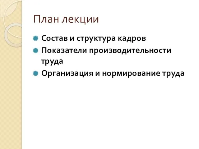 План лекции Состав и структура кадров Показатели производительности труда Организация и нормирование труда