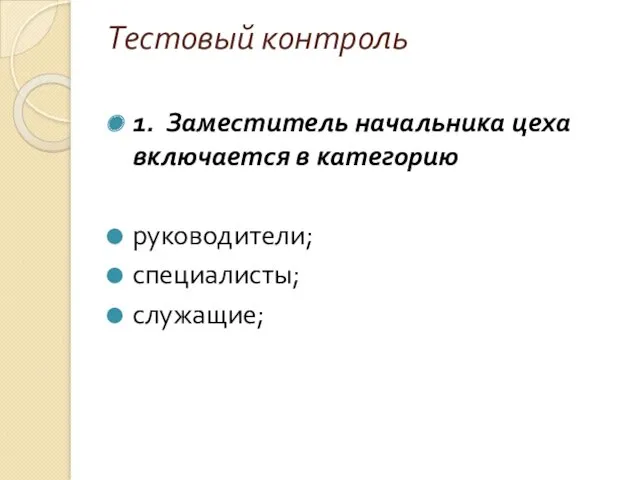 Тестовый контроль 1. Заместитель начальника цеха включается в категорию руководители; специалисты; служащие;