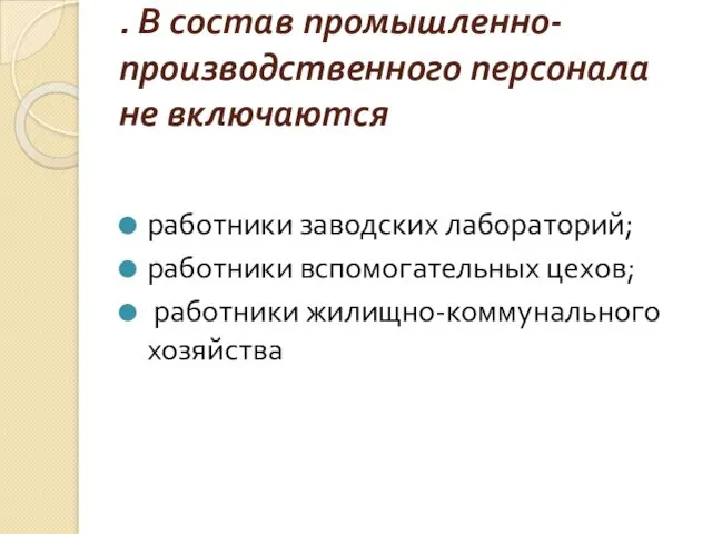 . В состав промышленно-производственного персонала не включаются работники заводских лабораторий; работники вспомогательных цехов; работники жилищно-коммунального хозяйства