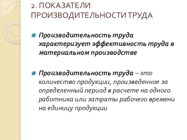 2. ПОКАЗАТЕЛИ ПРОИЗВОДИТЕЛЬНОСТИ ТРУДА Производительность труда характеризует эффективность труда в