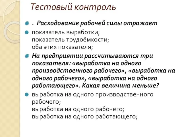 Тестовый контроль . Расходование рабочей силы отражает показатель выработки; показатель