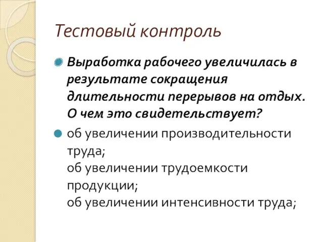 Тестовый контроль Выработка рабочего увеличилась в результате сокращения длительности перерывов