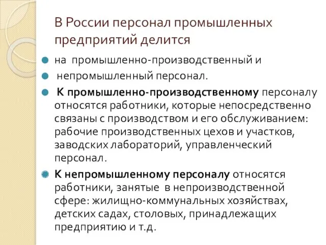 В России персонал промышленных предприятий делится на промышленно-производственный и непромышленный