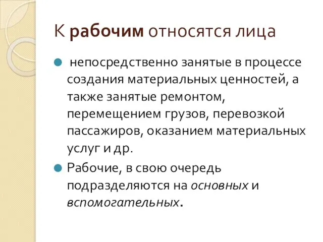 К рабочим относятся лица непосредственно занятые в процессе создания материальных