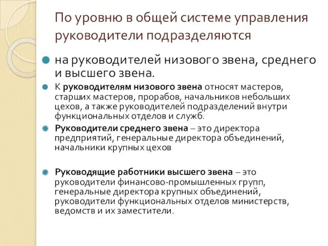 По уровню в общей системе управления руководители подразделяются на руководителей