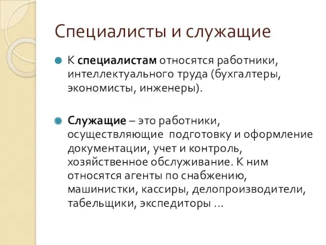 Специалисты и служащие К специалистам относятся работники, интеллектуального труда (бухгалтеры,