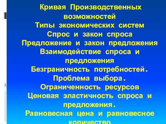 Кривая Производственных возможностей Типы экономических систем Спрос и закон спроса