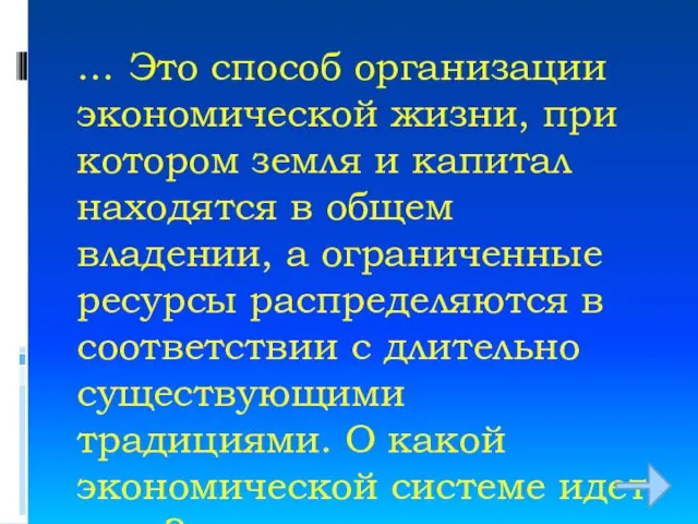 … Это способ организации экономической жизни, при котором земля и