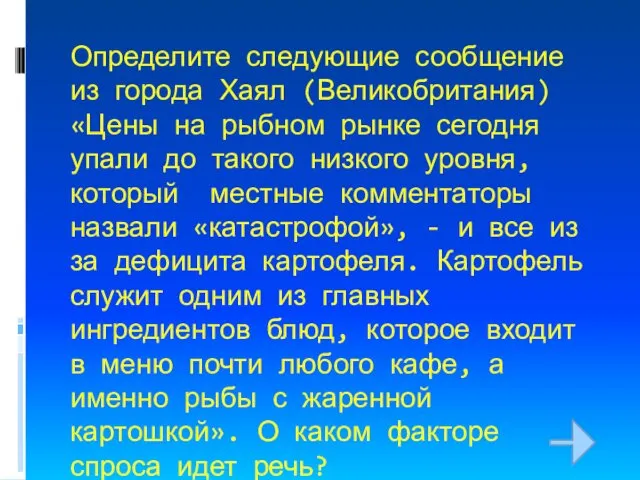 Определите следующие сообщение из города Хаял (Великобритания) «Цены на рыбном