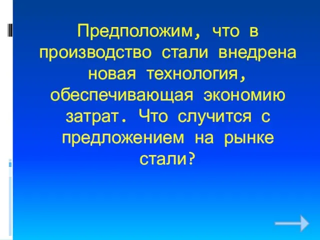 Предположим, что в производство стали внедрена новая технология, обеспечивающая экономию