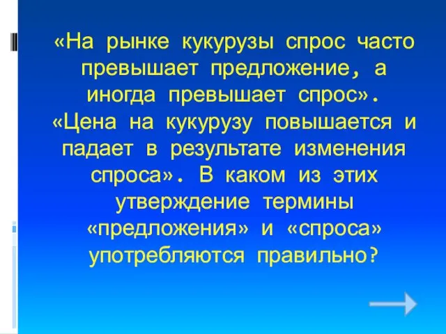 «На рынке кукурузы спрос часто превышает предложение, а иногда превышает