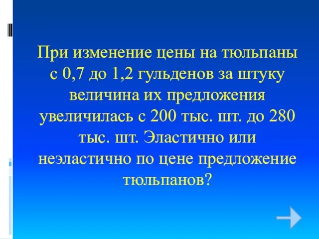 При изменение цены на тюльпаны с 0,7 до 1,2 гульденов