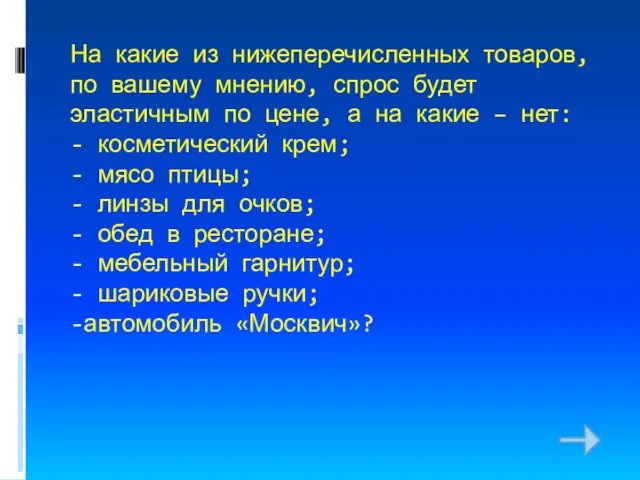 На какие из нижеперечисленных товаров, по вашему мнению, спрос будет