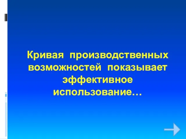 Кривая производственных возможностей показывает эффективное использование…