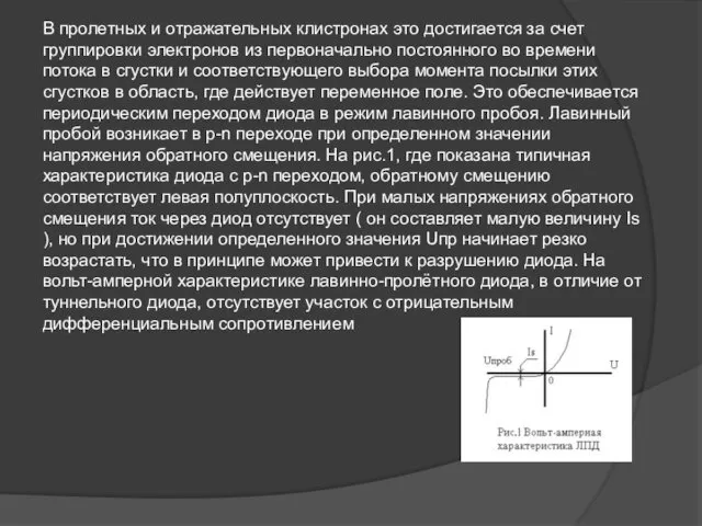 В пролетных и отражательных клистронах это достигается за счет группировки