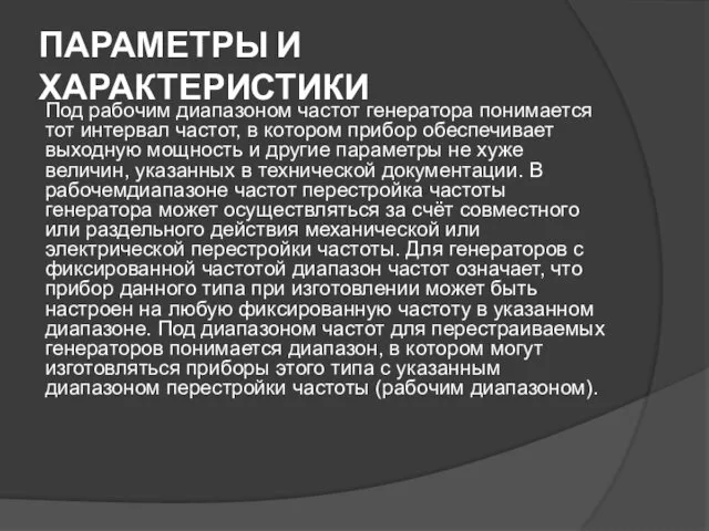 ПАРАМЕТРЫ И ХАРАКТЕРИСТИКИ Под рабочим диапазоном частот генератора понимается тот