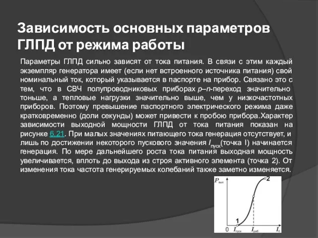 Зависимость основных параметров ГЛПД от режима работы Параметры ГЛПД сильно