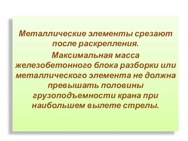 Металлические элементы срезают после раскрепления. Максимальная масса железобетонного блока разборки