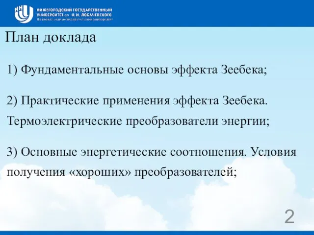 План доклада 1) Фундаментальные основы эффекта Зеебека; 2) Практические применения эффекта Зеебека. Термоэлектрические