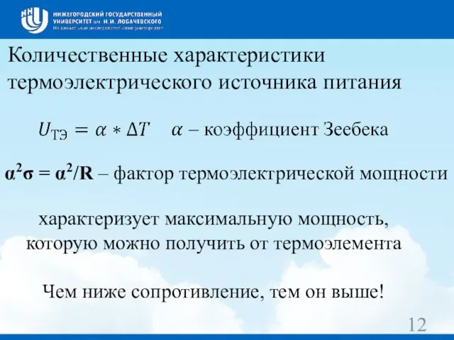 Количественные характеристики термоэлектрического источника питания α2σ = α2/R – фактор термоэлектрической мощности характеризует