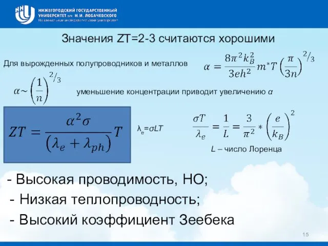 Для вырожденных полупроводников и металлов уменьшение концентрации приводит увеличению α λe=σLT L –